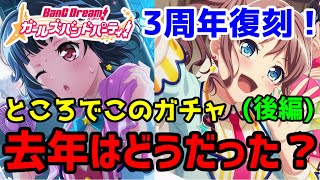 1年前を思い出せ！3周年復刻と共に振り返る、感動の3周年ドリフェスを見よ！！【後編】【バンドリ　ガルパ】