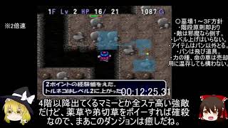 PS版トルネコの大冒険2　ストーリーRTA（any%バグあり）53:47 part1