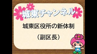 【城東チャンネル】城東区役所の新体制について（副区長）　(2021/4/14)