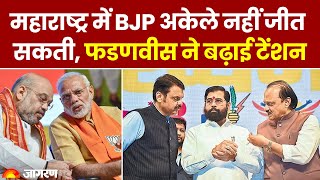 Maharashtra Election: महाराष्ट्र में क्यों BJP अकेले नहीं जीत सकती? । Devendra Fadnavis । Breaking