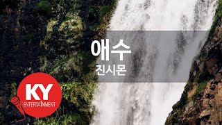 [KY ENTERTAINMENT] 애수 - 진시몬 (KY.4752) / KY Karaoke