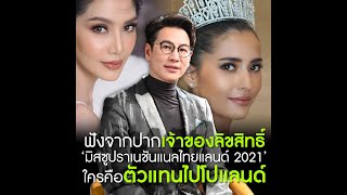 ฟังจากปากเจ้าของลิขสิทธิ์  มิสซูปราเนชันแนลไทยแลนด์  2021 ใครคือตัวแทนไปโปแลนด์