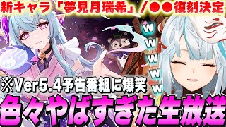 原神Ver5.4新情報まとめ！生放送で原神がやりたい放題してたんだがｗ【切り抜き】