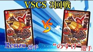 【デュエマ】12/26　VSCS予選第3回戦　メタビートがこんな速度で殴ってもいいのか・・・・・　【対戦動画】