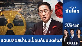 IAEA อนุมัติแผนญี่ปุ่นปล่อยน้ำเสียโรงไฟฟ้าฟุกุชิมะลงทะเล