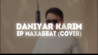 Данияр Кәрім Ер Махаббат (cover) 2024