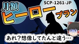 【ゆっくりSCP】思ってたんと違う…子供の頃からの夢をついに叶えたのに！【ゆっくり解説】