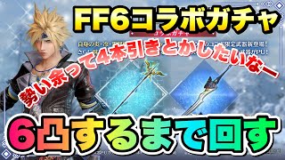 【FF7EC】FF6コラボガチャ 第3弾 クラウド ロックソード 6凸まで回す！うおおおおおボロボロ出して神引きしたい！！ 【エバクラ】ファイナルファンタジー 7 エバークライシス 攻略