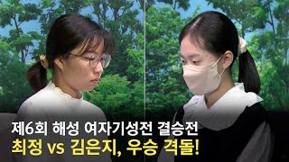 [바티뉴스] 최정 vs 김은지, 해성 여자기성전 결승 성사