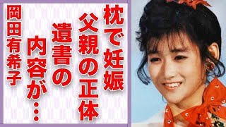 岡田有希子が“枕”営業で“妊娠”した子供の父親の正体…残した“遺書”の内容に言葉を失う…「Summer Beach」でも有名なアイドルが“自らこの世をさった”原因に驚きを隠せない…