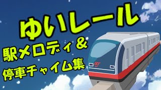 【全停車駅収録】ゆいレール　駅メロディ＆車内チャイム集