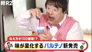 味が変化するパルテノWソースが新発売！#PR