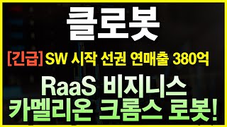 [클로봇 주가전망] 5분전 긴급전망! 클로봇, 실내 자율주행로봇 SW 시장 석권... 연매출 380억 달성 전망