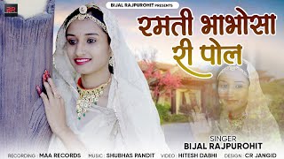 Marwadi Banna Banni Song - रमती बाबोसा री पोल || Bijal Rajpurohit || बन्ना बन्नी गीत 2024