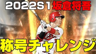 プロスピA #248 称号チャレンジ 坂倉将吾【プロ野球スピリッツA】カープ純正 #Shorts