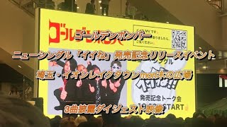 ニューシングル「イイね」発売記念リリースイベント　埼玉・イオンレイクタウンmori木の広場 3曲披露ダイジェスト映像／ゴールデンボンバー