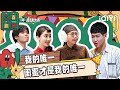 二喜剧场😆：小婉管乐《我的唯一》 为闺蜜插男朋友两刀 | 一年一度喜剧大赛2 EP12 纯享 Super Sketch Show S2| iQIYI精选