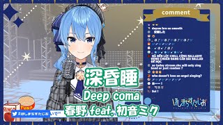 【星街すいせい】深昏睡 (Deep coma) / 春野 feat.初音ミク【歌枠切り抜き】(2020/06/13) Hoshimati Suisei