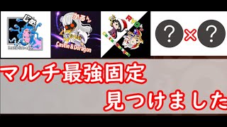 【城ドラ】#371　勝てない人必見！マルチ最強固定見つけました！【RYO㌧】