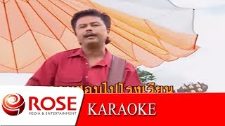 ต้นขับขี่ - พงษ์เทพ กระโดนชำนาญ  (KARAOKE)