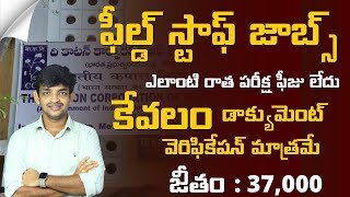 ఫీల్డ్ స్టాఫ్ జాబ్స్ ఎలాంటి రాత పరీక్ష ఫీజు లేదు కేవలం డాక్యుమెంట్ వెరిఫికేషన్ మాత్రమే || Govt Jobs