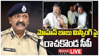 LIVE🔴:మోహన్ బాబు మిస్సింగ్ పై రాచకొండ సీపీ | G.Sudheer Babu | Mohan Babu Missing | Mahaa News