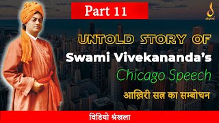 The last Session at World parliament of Religions | Swami Vivekananda’s Chicago Speech | स्वामी जी