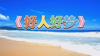 经典歌曲《好人好梦》黑鸭子组合演唱