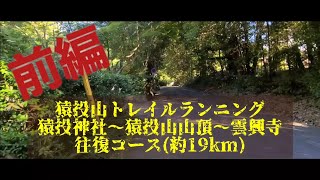 【前編】猿投山トレラン(猿投神社⇔雲興寺)