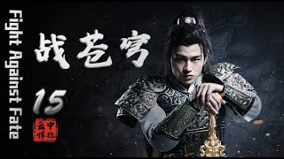 【muti subs】穿越古装玄幻剧 | 战苍穹 第15集 | 神帅组队穿越少女抗衡神秘力量 （欧豪,乔振宇,唐嫣）-好看电视剧