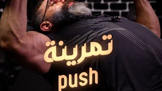 تمرين بوش push day في ١٠ دقائق