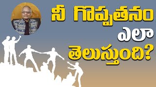 నీ  గొప్పతనం ఎలా తెలుస్తుంది | Tatavarthi Veera Raghava Rao | PMC Telugu