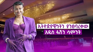 አዲስ ፋሽን ሳምንት በወራጅ አለ