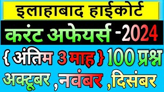 Allahabad High Court current affair 2024 | हाईकोर्ट करेंट अफेयर्स 2024 | अन्तिम 3 माह का निचोड़