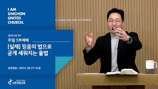 신촌연합교회 주일 1부예배 [ 2025.02.09 ] | Sinchon united Church Worship