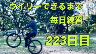 ウイリーできるまで毎日練習223日目【スタンディング編】