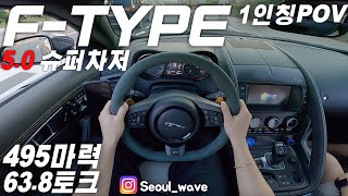 제규어 F타입 5.0 R 슈퍼차저 1인칭 주간주행, 2015 F-Type R 5.0 POV Test Drive