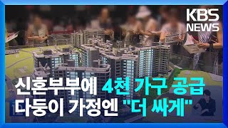 서울 신혼부부에 공공주택 4천 가구 공급…내집 마련 기회도 / KBS  2024.05.29.