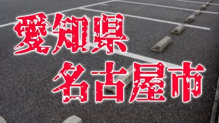 【怪談】愛知県名古屋市であった怖い話【朗読】