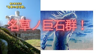 足利観光【名草の巨石群】散策！巨人の痕跡？ダイダラボッチ？マッドフラッドの匂い漂う巨石群 #やってみTV