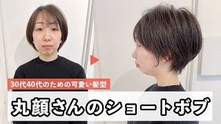 【ショートボブ】丸顔さんも可愛い大人世代に似合うショートヘア [ショートカット][初心者向け][小顔カット][40代50代]