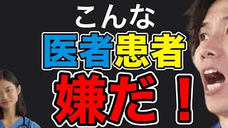 【医者あるある２選】こんな患者医者は嫌だ！