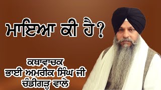 ਮਾਇਆ ਕੀ ਹੈ ? Maya Ki Hai | Bhai Amrik Singh Ji Chandigarh Wale