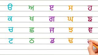 ਆਉ ਗੁਰਮੁਖੀ ਸਿੱਖੀਏ।। ਪੰਜਾਬੀ ਵਰਨਮਾਲਾ।।ੳ ਤੋਂ ਲ਼ ਤੱਕ।।#punjabivarnmala #gurmukhiakhar #udaada