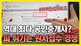 공인중개사 원서접수 실패한 사람이 이렇게 많다고? 욕 나오는 원서접수 리얼후기🤬