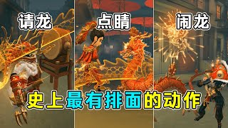 第五人格：第五人格史上最有排面的动作！全监管者放礼炮动作！【小砸墨】Identity V