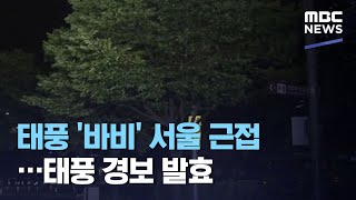 태풍 '바비' 서울 근접…태풍 경보 발효 (2020.08.27/뉴스투데이/MBC)