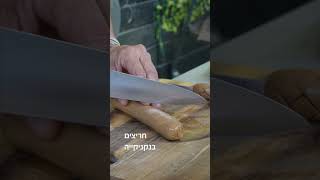 כל הטיפים של הלגה לצריבת נקניקיות מושלמת