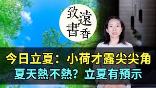 今日立夏：小荷才露尖尖角，綠樹陰濃夏日長。夏天熱不熱？古人留下的智慧，立夏這天有預示！二十四節氣-致遠書香