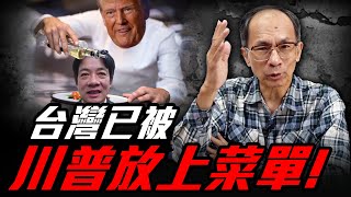 台灣已被川普放上菜單！曹興誠好樣的 每週三晚上八點 LIVE【鄭村棋｜有哏來爆】2025.02.19  @funseeTW